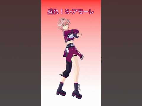 盛れ！ミ・アモーレ💃腰のふり難しッ #shorts #hololive #dance サムネイル