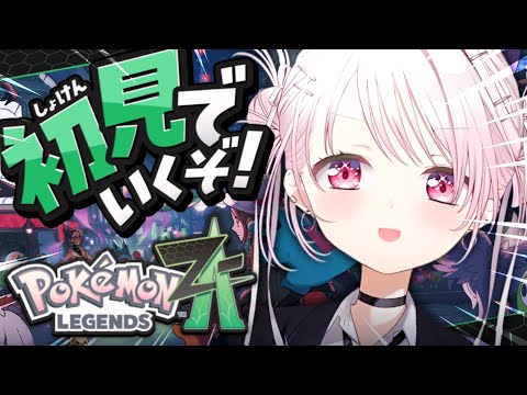 【 ポケモンZA 】遂に始める！初見でポケモン最新作『 Pokémon LEGENDS Z-A 』やるぞ〜！！！05〖… サムネイル