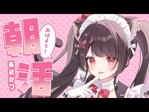 【朝活雑談】♥約1年ぶりの朝活ですわ！いっぱいおはようしてくださいね♥【SeraYotogi】 サムネイル