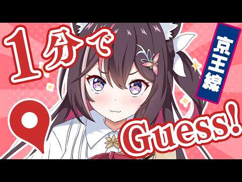 【GeoGuessr】1分ジオゲッサー！京王電鉄の駅をゲス！【ホロライブ / AZKi】 サムネイル