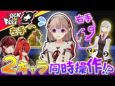 左右同時操作で脳がバグる！？える＆葉加瀬冬雪が激ムズゲームに挑む！【Ambidextro】ロクフリにじさんじ サムネイル