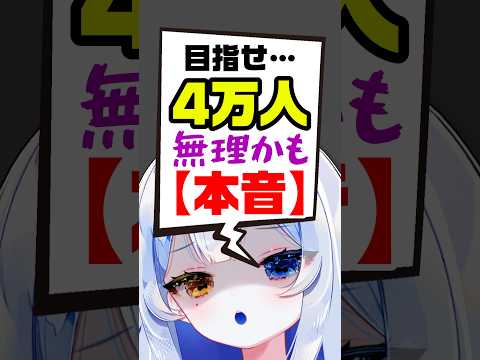 【本音】伸びない。もう無理かも…。でも諦めずに頑張ります🔥🐙新人vtuber independentvtuber shorts サムネイル