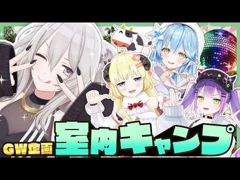 GWは室内キャンプだよな～！ししろんのゴールデンなウィーク ①【獅白ぼたん/ホロライブ】 サムネイル