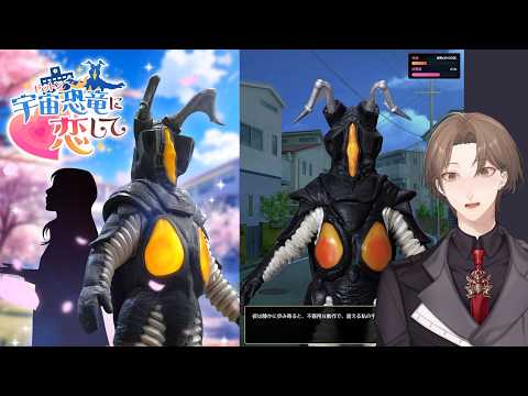 【宇宙恐竜-ゼットン-に恋して】一兆度の恋をする恋愛シミュレーション。【にじさんじ/加賀美ハヤト】 サムネイル