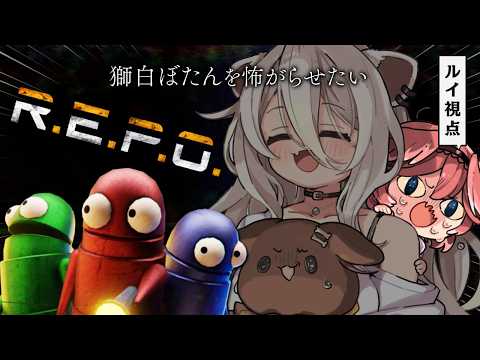 【 R.E.P.O. 】おひさしれぽ・・・。こわがらせたいなぁ【鷹嶺ルイ視点/ホロライブ】 サムネイル