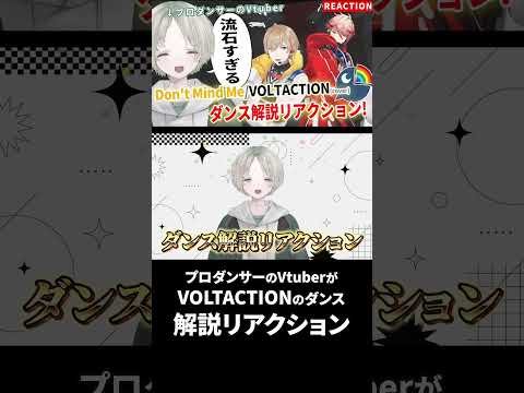 プロダンサーのVtuberが完全初見でVOLTACTIONのダンス解説リアクションしてみたらおしゃれすぎた！ にじさん… サムネイル
