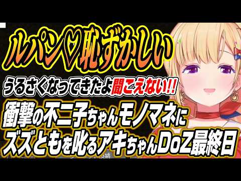 【ホロライブ切り抜き/アキロゼ】色気の凄さにメンバー衝撃の不二子ちゃんのモノマネにズズさんともさんを叱るアキちゃんDo… サムネイル
