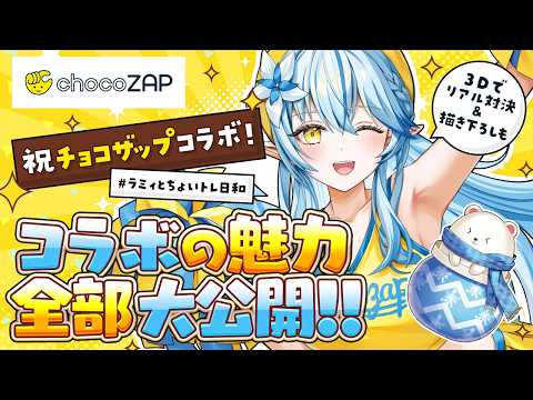 【3D】リアル対決に描き下ろしも！チョコザップコラボの魅力全部大公開！【 雪花ラミィ /ホロライブ】 サムネイル