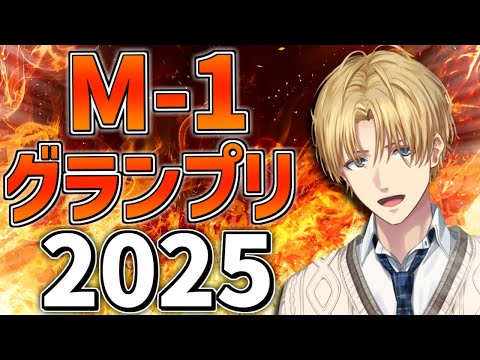 『 M-1グランプリ2025 』決勝戦をみんなで観るぞ！！【 エビオ/nijisanji 】 サムネイル