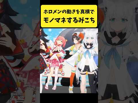 ホロメンの動きを真横でモノマネするみこち【さくらみこ/ホロライブ切り抜き】shorts サムネイル