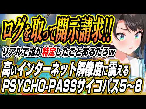 【ホロライブ切り抜き/大空スバル】誰か特定したことあるだろｗ高いインターネット解像度に震えるPSYCHO-PASS サ… サムネイル