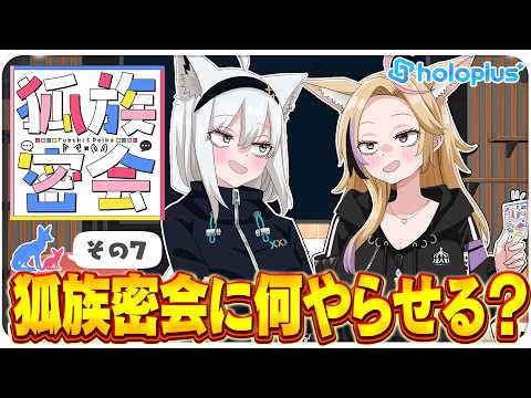 【その7】チルラジオ配信 狐族密会 「 狐族密会に何やらせる?」【ホロライブ/白上フブキ/尾丸ポルカ】
