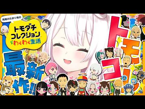 【 トモダチコレクション わくわく生活 】トモコレ最新作👻GWの様子をみていこう！【 椎名唯華/にじさんじ】 サムネイル