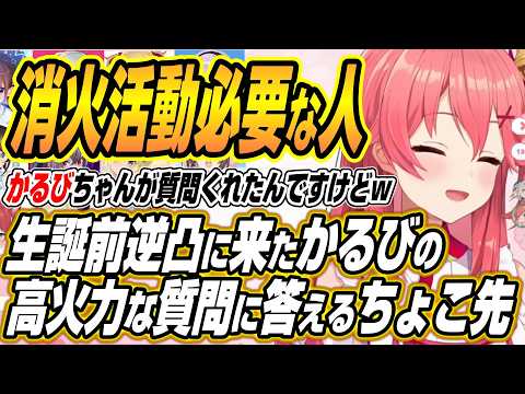 【hololive切り抜き/さくらみこ】みこちの生誕前夜逆凸に来たかるびの高火力過ぎる質問に答えるちょこ先生【赤見かるび/癒… サムネイル