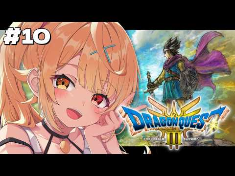 【ドラクエ3リメイク】完全初見！ドラゴンクエストIII そして伝説へやるぞおおおおおおおおおおおおお！10【星川サラ/…