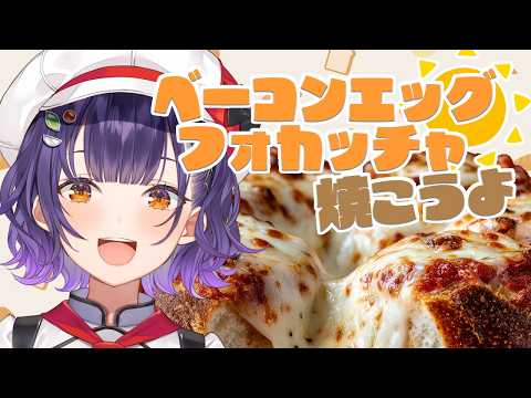 【パン作り】24万人記念24ｈ配信⑥ベーコンエッグフォカッチャ焼こうよ【七瀬すず菜/nijisanji】 サムネイル