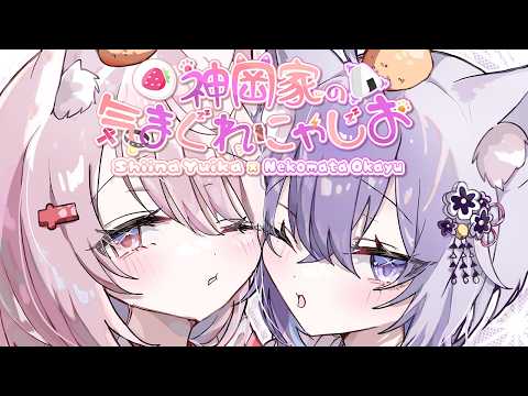 【 神岡家 】神岡家の気まぐれにゃじお 第55回👻🍙【 猫又おかゆ/椎名唯華 】 サムネイル