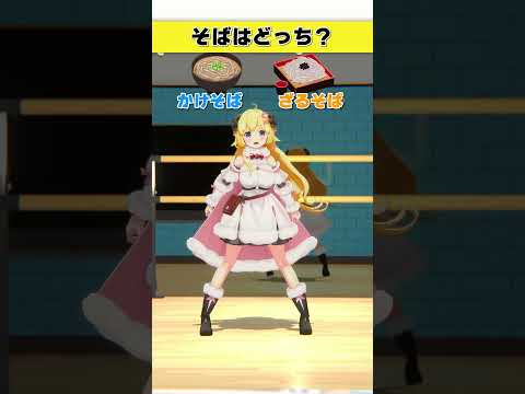 そばはどっち派？   かけそば or ざるそば【 今日のわため 】 shorts hololive  vtuber サムネイル