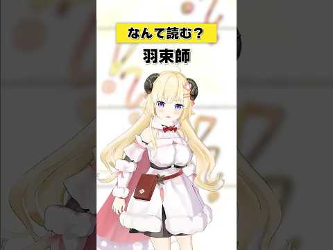 「羽束師」なんて読む？【 今日のわため 】 shorts hololive  vtuber サムネイル