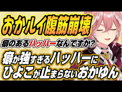 【ホロライブ切り抜き/鷹嶺ルイ/猫又おかゆ】癖が強すぎるハッハーから言葉選びを間違え爆笑するおかゆんなどルイ＆ラジコン…