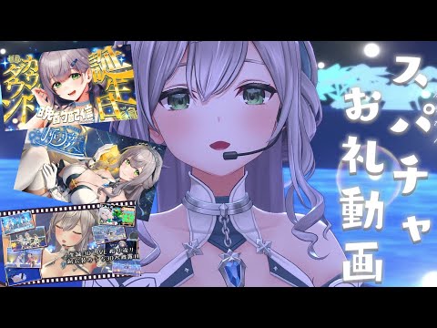 【スパチャお礼動画】2026生誕祭関連のスパチャお礼【白銀ノエル/hololive】 サムネイル