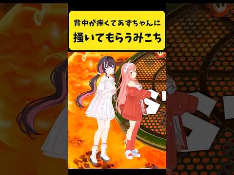 背中が痒くてあずちゃんに搔いてもらうみこち【さくらみこ/AZKi/hololive切り抜き】shorts サムネイル