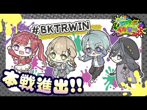 スプラトゥーン３│優勝するぞ‼️ BKTRWIN にじイカ祭り2025 【綺沙良/鏑木ろこ/渚トラウト/早乙女ベリー/… サムネイル