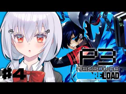 【ペルソナ3 リロード】4  完全初見で始めるペルソナ3R！中間終了！真田先輩、復帰するってよ【nijisanji / 葉加瀬… サムネイル