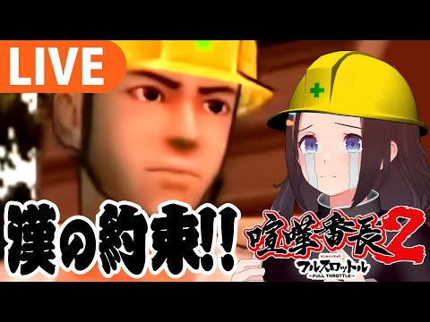 【喧嘩番長2】初見プレイ！漢の約束を果たすために…【＃図月つくる/ライヴラリ】6 サムネイル
