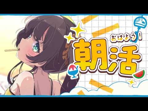 【朝活】5月病に打ち勝つ朝！！！【ホロライブ/夏色まつり】 サムネイル