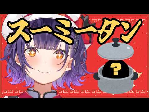 【 料理 】スーミータンをお腹いっぱい飲みたい願望を叶える配信【七瀬すず菜/nijisanji】 サムネイル