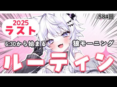 【朝活VTuber】12/26（金）2025年最後の朝活…元気ボイスで『おはよう』をお届け！ 584【vtuber｜羽… サムネイル