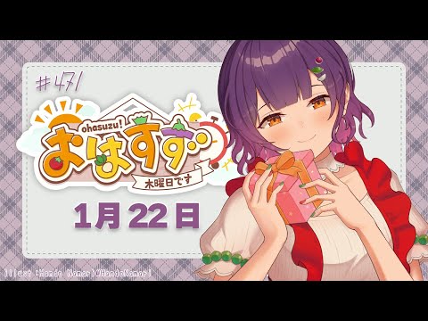 【朝活】おはすず1月22日（木）＃471【七瀬すず菜/nijisanji】 サムネイル