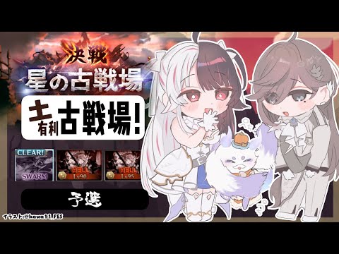 【 グラブル 】古戦場　予選　Day1 【 nijisanji / 夜見れな 】 サムネイル