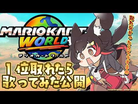 【マリオカートワールド】１位を取りたい！！！取れなかったらどーすんの？！【hololive/大神ミオ】 サムネイル