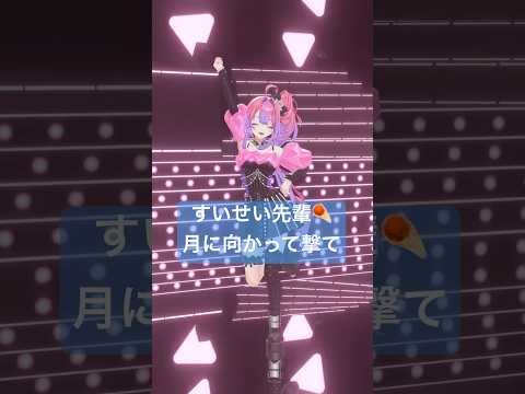 星街すいせい先輩の『月に向かって撃て』踊ってみた☄️【綺々羅々ヴィヴィ】vtuber hololive dance サムネイル