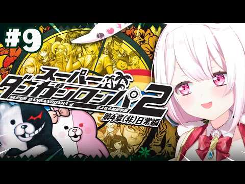 【 スーパーダンガンロンパ2 】第4章突入！次に待ち受ける舞台は…？🏝 09 ※ネタバレ注意【 椎名唯華/nijisanji】 サムネイル