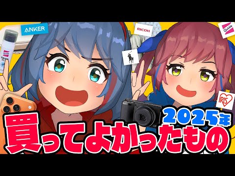 【マストバイ】買ってよかったもの2025年ベスト5！！！！！ サムネイル