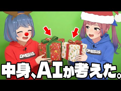 【交換】AIが考えたクリスマスプレゼントはうれしいのか？ サムネイル