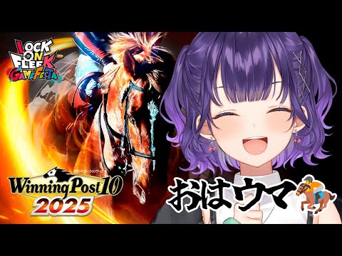 【 Winning Post 10 2025 】ロクフリゲームフェスタ に向けて馬主デビュー！④【七瀬すず菜/にじさん…