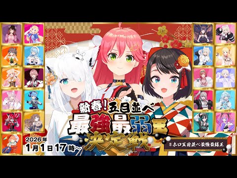新春🌸hololive五目並べ最強最弱王決定戦🎍【ホロ五目並べ最強最弱王 】 サムネイル