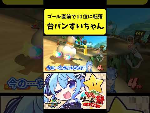 ゴール直前で11位に転落して台パン連発すいちゃん【星街すいせい/hololive切り抜き】shorts サムネイル