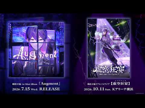 剣持刀也 1stミニアルバム発売＆リアルソロライブ 虚空狂宴 開催決定【にじさんじ】 サムネイル