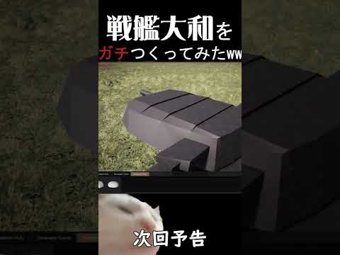 また戦車制作ゲームで戦艦大和を作っているようです。。shorts サムネイル