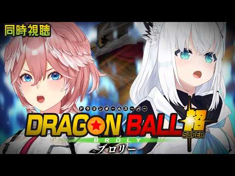 【 同時視聴/Watchalong 】『ドラゴンボール超 ブロリー』視聴会。【白上フブキ/鷹嶺ルイ/ホロライブ】 サムネイル