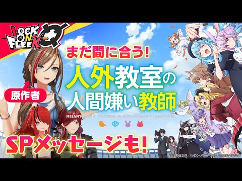 TVアニメ『人外教室の人間嫌い教師』の見どころを原作者・来栖夏芽が徹底解説！ ロクフリnijisanji サムネイル