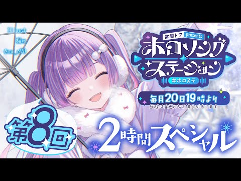 【 第八回 / #ホロステ 】- 常闇トワpresents -🎀ホロソングステーション【常闇トワ/hololive】 サムネイル