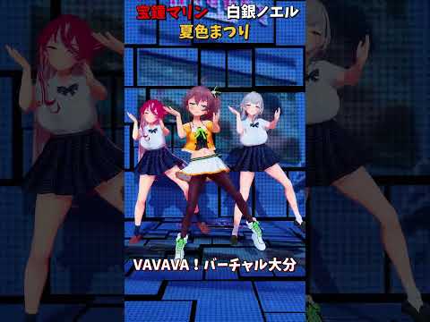 「hololive」「VAVAVA！バーチャル大分」@ShiroganeNoel 　@HoushouMarine 　@Nat… サムネイル