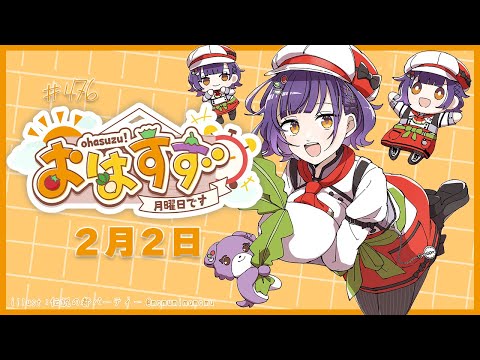 【朝活】おはすず2月2日（月）＃476【七瀬すず菜/nijisanji】 サムネイル