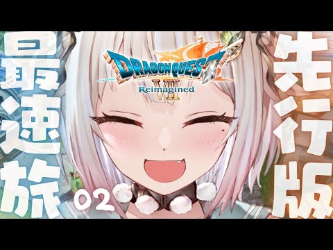 【 ドラゴンクエストVII Reimagined 】２枠目！本日発売！王覇山、完全初見DQ7。（ 好奇心は海を越え、時… サムネイル